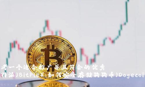 思考一个适合推广并且符合的优秀
比特派（BitPie）：如何安全存储狗狗币（Dogecoin）