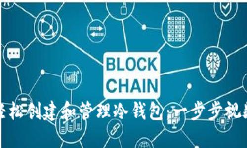 如何轻松创建和管理冷钱包：一步步视频教程