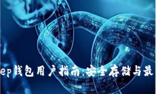 BitKeep钱包用户指南：安全存储与最佳实践