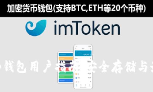 BitKeep钱包用户指南：安全存储与最佳实践