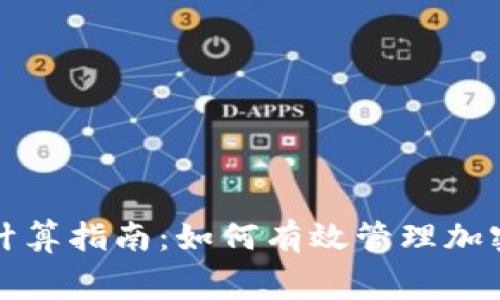 冷钱包矿工费计算指南：如何有效管理加密货币转账成本