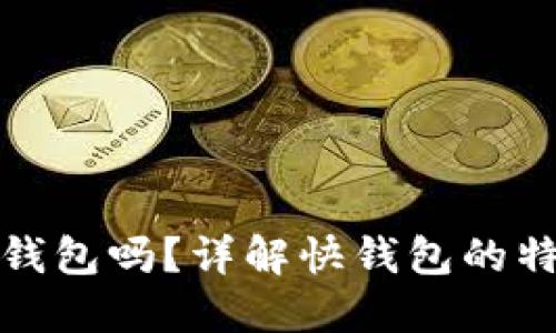 快钱包是冷钱包吗？详解快钱包的特性与安全性