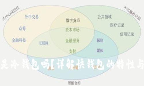 快钱包是冷钱包吗？详解快钱包的特性与安全性