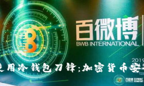 如何选择和使用冷钱包刀锋：加密货币安全的最佳指南