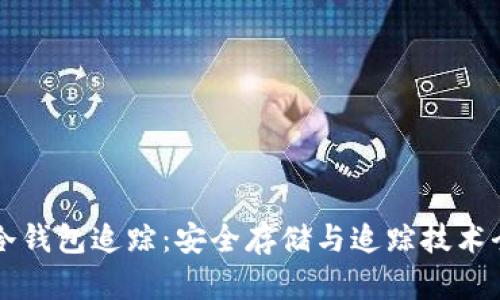 区块链冷钱包追踪：安全存储与追踪技术全面解析