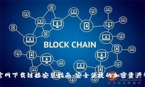 比特派官网下载链接安装指南：安全便捷的加密资产管理方案
