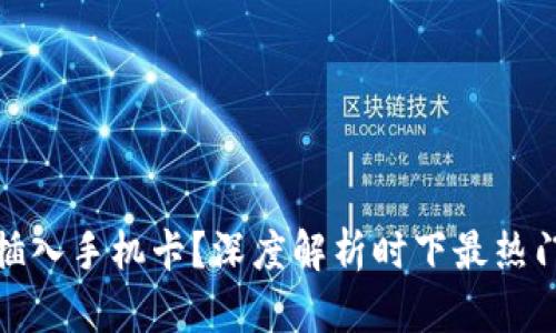 和关键词

比特派钱包能否插入手机卡？深度解析时下最热门的加密货币钱包
