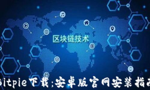
Bitpie下载：安卓版官网安装指南