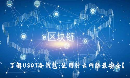  了解USDT冷钱包：使用什么网络最安全？