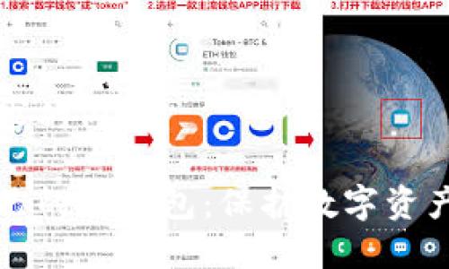 以下是您请求的内容：

如何创建自己的冷钱包：保护数字资产的终极指南
