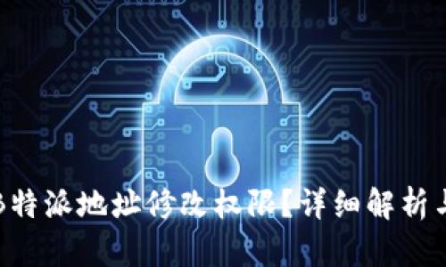 如何开启B特派地址修改权限？详细解析与操作指南