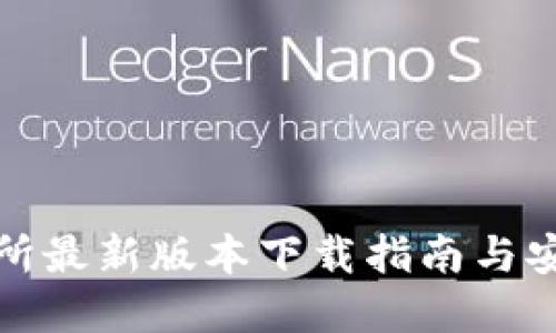 欧意易交易所最新版本下载指南与安全使用技巧