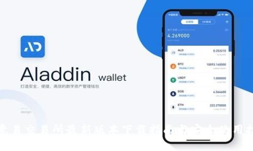 欧意易交易所最新版本下载指南与安全使用技巧
