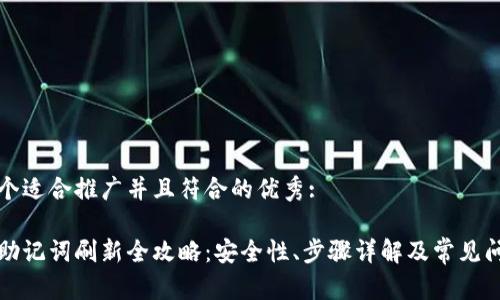 思考一个适合推广并且符合的优秀: 

比特派助记词刷新全攻略：安全性、步骤详解及常见问题解答