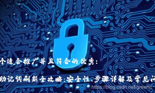 思考一个适合推广并且符合的优秀: 

比特派助记词刷新全攻略：安全性、步骤详解及常见问题解答