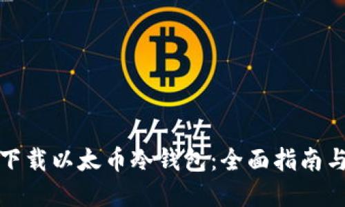 如何安全下载以太币冷钱包：全面指南与实用技巧