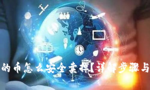 冷钱包里的币怎么安全卖掉？详解步骤与注意事项