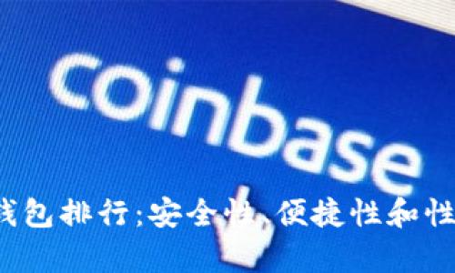 2023年币圈冷钱包排行：安全性、便捷性和性价比的全面分析