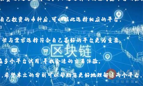 婉婷bitp和火币哪个好？全面对比与分析/婉婷
bitp, 火币, 加密货币交易平台, 投资选择/guanjianci

引言
在加密货币交易日益火热的今天，越来越多的投资者开始关注不同的交易平台。尤其是在中国市场，火币和新兴平台bitp都备受关注。本文将深入比较这两个平台，帮助投资者做出明智的选择。

平台背景分析
火币成立于2013年，是全球最大的数字货币交易平台之一。作为早期进入市场的交易所，火币积累了丰富的用户基础和交易量，其拥有的多种交易产品和完善的生态系统使其在竞争中占据了一席之地。

bitp是一个相对较新的加密货币交易平台，致力于为用户提供便捷、安全的交易体验。虽然其成立时间较短，但bitp凭借其创新的商业模式和技术优势，逐渐吸引了不少用户的注意。

安全性对比
安全性是选择加密货币交易平台时最重要的考虑之一。火币采用多重安全策略，包括资产冷存储、反欺诈系统等，显著降低了用户资产被盗的风险。此外，火币还设有用户保险基金，以保障用户资产安全。

bitp虽然新兴，但同样注重安全性。该平台实施了行业最高标准的安全措施，包括数据加密和超高安全性能的服务器。此外，bitp还提供双重认证功能来增强账户的安全性。不过，作为新兴平台，其在安全性上的声誉尚未得到市场的完全认可。

交易费用分析
交易费用是投资者在选择交易平台时不可忽视的因素。火币的交易费用相对较低，且根据用户的交易量会有不同的折扣优惠。对于高频交易用户，火币的费用策略显得尤为吸引。

bitp为了吸引新用户，推出了相对更低的交易费用策略。然而，值得注意的是，过低的费用可能会影响平台后续的维护和发展。因此，用户在选择时，要综合考虑费用和平台的长期发展潜力。

用户体验与界面设计
用户体验对于交易平台的影响非常重要。火币的界面设计相对成熟，用户根据个人喜好可以选择专业版或普通版进行交易。平台的流畅度和响应速度也相对较高，适合不同阶段的用户。

而bitp的界面设计则更为简洁直观，适合初学者快速上手。虽然功能上可能不如火币全面，但bitp的优势在于操作的简便性。这对于刚进入加密货币市场的新手用户非常友好。

可交易的币种比较
火币支持多种主流及小众的加密货币交易，用户可以在平台上找到丰富的投资选择。平台定期上新币种，并有专门的市场分析，为用户提供更多的投资机会。

相较之下，bitp的交易币种相对较少，主要集中在几个主流币种上。尽管如此，bitp承诺会定期更新其币种选择，提升用户的交易灵活性。

社区支持与客户服务
火币建立了一个相对成熟的用户社区，用户通过社区可以获得市场动态和咨询的支持。同时，火币的客服团队也提供多种语言的支持，能够及时解答用户的问题。

bitp的社区支持相对薄弱，但其客服团队响应速度较快。对于遇到问题的用户，bitp提供的在线客服能在短时间内给予解答，加强了用户的信任感。

总结
综合来看，火币在安全性、交易量、币种选择和用户支持等方面的优势较为明显，适合希望稳定投资的用户。而bitp作为新兴平台，则以其低交易费用和简洁的操作界面吸引新手用户。在选择平台时，用户需根据自身的交易需求和风险承受能力来决定。

常见问题解答

1. 火币和bitp的安全性比较如何？
安全性是选择交易平台的首要考虑因素。火币在安全性方面有较完善的保障措施，例如冷存储、双重认证等，用户的资金相对安全。而bitp的安全性虽也在逐步提升，但由于市场经验相对较短，其安全措施在行业内的认可度可能稍逊于火币。

2. 哪个平台的交易费用更低？
火币针对高频交易者有折扣优惠，整体费用具有竞争力；bitp为了初期吸引用户，设定了较低的交易费用，适合新手用户。不过选择时仍需考虑平台的未来发展。

3. 两个平台支持的币种有哪些差异？
火币支持的币种数量丰富，涵盖主流及多样化的小众币种；而bitp则主要集中在几个大币种。确定自己投资的币种后，可以据此选择相应的平台。

4. 用户体验与界面设计哪个更好？
火币的用户界面相对复杂而功能丰富，适合进阶用户；而bitp的界面简洁，适合初学者。根据个人习惯与需求选择符合自己喜好的平台更为重要。

5. 如何选择适合自己的交易平台？
选择交易平台需考虑多方面因素，包括安全性、费用、用户体验及可交易币种等。建议用小额资金在多个平台试用，寻找合适的交易体验。 

总之，无论选择火币还是bitp，投资者都需遵循“高风险、高收益”的原则，谨慎对待每一次投资决策。希望本文的分析可以帮助您更好地理解这两个平台，做出理智的选择。