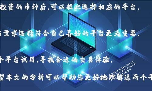 婉婷bitp和火币哪个好？全面对比与分析/婉婷
bitp, 火币, 加密货币交易平台, 投资选择/guanjianci

引言
在加密货币交易日益火热的今天，越来越多的投资者开始关注不同的交易平台。尤其是在中国市场，火币和新兴平台bitp都备受关注。本文将深入比较这两个平台，帮助投资者做出明智的选择。

平台背景分析
火币成立于2013年，是全球最大的数字货币交易平台之一。作为早期进入市场的交易所，火币积累了丰富的用户基础和交易量，其拥有的多种交易产品和完善的生态系统使其在竞争中占据了一席之地。

bitp是一个相对较新的加密货币交易平台，致力于为用户提供便捷、安全的交易体验。虽然其成立时间较短，但bitp凭借其创新的商业模式和技术优势，逐渐吸引了不少用户的注意。

安全性对比
安全性是选择加密货币交易平台时最重要的考虑之一。火币采用多重安全策略，包括资产冷存储、反欺诈系统等，显著降低了用户资产被盗的风险。此外，火币还设有用户保险基金，以保障用户资产安全。

bitp虽然新兴，但同样注重安全性。该平台实施了行业最高标准的安全措施，包括数据加密和超高安全性能的服务器。此外，bitp还提供双重认证功能来增强账户的安全性。不过，作为新兴平台，其在安全性上的声誉尚未得到市场的完全认可。

交易费用分析
交易费用是投资者在选择交易平台时不可忽视的因素。火币的交易费用相对较低，且根据用户的交易量会有不同的折扣优惠。对于高频交易用户，火币的费用策略显得尤为吸引。

bitp为了吸引新用户，推出了相对更低的交易费用策略。然而，值得注意的是，过低的费用可能会影响平台后续的维护和发展。因此，用户在选择时，要综合考虑费用和平台的长期发展潜力。

用户体验与界面设计
用户体验对于交易平台的影响非常重要。火币的界面设计相对成熟，用户根据个人喜好可以选择专业版或普通版进行交易。平台的流畅度和响应速度也相对较高，适合不同阶段的用户。

而bitp的界面设计则更为简洁直观，适合初学者快速上手。虽然功能上可能不如火币全面，但bitp的优势在于操作的简便性。这对于刚进入加密货币市场的新手用户非常友好。

可交易的币种比较
火币支持多种主流及小众的加密货币交易，用户可以在平台上找到丰富的投资选择。平台定期上新币种，并有专门的市场分析，为用户提供更多的投资机会。

相较之下，bitp的交易币种相对较少，主要集中在几个主流币种上。尽管如此，bitp承诺会定期更新其币种选择，提升用户的交易灵活性。

社区支持与客户服务
火币建立了一个相对成熟的用户社区，用户通过社区可以获得市场动态和咨询的支持。同时，火币的客服团队也提供多种语言的支持，能够及时解答用户的问题。

bitp的社区支持相对薄弱，但其客服团队响应速度较快。对于遇到问题的用户，bitp提供的在线客服能在短时间内给予解答，加强了用户的信任感。

总结
综合来看，火币在安全性、交易量、币种选择和用户支持等方面的优势较为明显，适合希望稳定投资的用户。而bitp作为新兴平台，则以其低交易费用和简洁的操作界面吸引新手用户。在选择平台时，用户需根据自身的交易需求和风险承受能力来决定。

常见问题解答

1. 火币和bitp的安全性比较如何？
安全性是选择交易平台的首要考虑因素。火币在安全性方面有较完善的保障措施，例如冷存储、双重认证等，用户的资金相对安全。而bitp的安全性虽也在逐步提升，但由于市场经验相对较短，其安全措施在行业内的认可度可能稍逊于火币。

2. 哪个平台的交易费用更低？
火币针对高频交易者有折扣优惠，整体费用具有竞争力；bitp为了初期吸引用户，设定了较低的交易费用，适合新手用户。不过选择时仍需考虑平台的未来发展。

3. 两个平台支持的币种有哪些差异？
火币支持的币种数量丰富，涵盖主流及多样化的小众币种；而bitp则主要集中在几个大币种。确定自己投资的币种后，可以据此选择相应的平台。

4. 用户体验与界面设计哪个更好？
火币的用户界面相对复杂而功能丰富，适合进阶用户；而bitp的界面简洁，适合初学者。根据个人习惯与需求选择符合自己喜好的平台更为重要。

5. 如何选择适合自己的交易平台？
选择交易平台需考虑多方面因素，包括安全性、费用、用户体验及可交易币种等。建议用小额资金在多个平台试用，寻找合适的交易体验。 

总之，无论选择火币还是bitp，投资者都需遵循“高风险、高收益”的原则，谨慎对待每一次投资决策。希望本文的分析可以帮助您更好地理解这两个平台，做出理智的选择。