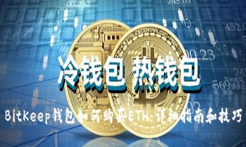 BitKeep钱包如何购买ETH：详细指南和技巧