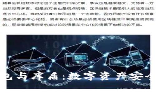 全方位解读冷钱包与库盾：数字资产安全的重要防护工具