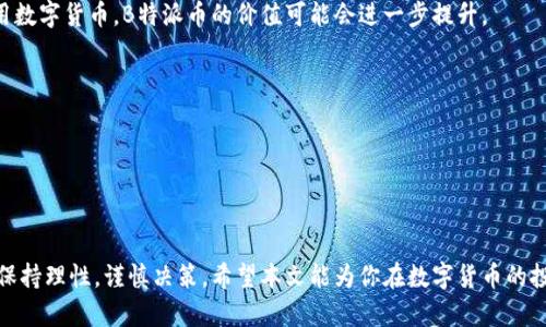 如何轻松将资金转入B特派币：详细指南

B特派币, 转账, 数字货币, 钱包管理/guanjianci

引言
在数字货币的快速发展浪潮中，B特派币（B特派币）作为一种新兴的虚拟货币，受到了越来越多用户的关注。它不仅具有交易方便的特性，而且在安全性和流动性方面也表现优异。对于刚接触数字货币的新用户来说，如何将资金顺利地转入B特派币可能是一个头疼的问题。本文将详细介绍资金转入B特派币的各种途径和步骤，帮助用户轻松上手，顺利进行交易。

资金转入B特派币的基本步骤
转账资金到B特派币通常需要经过以下几个步骤：
ol
    li选择合适的交易所/li
    li注册并完成KYC（身份验证）/li
    li创建B特派币钱包/li
    li进行资金充值/li
    li完成币种兑换/li
/ol

1. 选择合适的交易所
在进行资金转入前，首先需要选择一个信誉良好的交易所。目前，有许多交易所提供B特派币的交易服务。在选择交易所时，用户应考虑交易所的安全性、手续费、用户评价等因素。通常，一些知名的交易所如币安、火币等，提供的服务相对更值得信赖。

2. 注册并完成KYC
在选择好交易所后，用户需要在该平台上注册账户。大多数交易所都会要求用户进行KYC（Know Your Customer）身份验证，以确保用户的身份信息真实有效。通常情况下，用户需要上传身份证明文件及进行人脸识别等操作，具体流程因交易所而异。

3. 创建B特派币钱包
在交易所注册完毕并完成身份验证后，下一步就是创建一个B特派币钱包。大多数交易所都会提供内置钱包供用户存储虚拟货币，用户也可以选择使用第三方钱包。无论选择哪种方式，务必要确保钱包的安全性，毕竟钱包是存储你资产的地方。

4. 进行资金充值
在创建完钱包后，用户需要将资金充值到交易所账户。通常，交易所提供多种充值方式，如银行转账、信用卡充值等。不同的充值方式手续费和到账时间会有所不同，用户可以根据自身需求选择最合适的充值方式。

5. 完成币种兑换
在资金成功充值到交易所账户后，用户就可以在交易所内进行B特派币的购买。用户只需在交易所找到B特派币的交易对，填写购买数量和价格，提交订单，等待成交即可。一旦购买成功，B特派币会自动转入用户的交易所钱包中。

常见问题解答

问题 1: 资金转入B特派币的手续费用如何计算？
手续费通常是用户在进行数字货币操作时必须考虑的一个重要因素。对于资金转入B特派币，手续费的计算方式因平台而异：
ol
    listrong交易所充值手续费：/strong大多数交易所对于用户通过银行转账、信用卡充值会收取一定比例的手续费。这一比例通常在0.5%到3%之间。/li
    listrong货币兑换手续费：/strong在成功充值资金后，用户购买B特派币时，交易所也会收取一定的手续费。这可能是固定金额，也可能是交易金额的一定比例。/li
/ol
为了避免额外的费用，用户在选择交易所前，可以先对不同平台的手续费进行比较，选择最适合自己的平台。

问题 2: 如何确保资金转账的安全性？
在数字货币交易中，安全性是一个不容忽视的问题。为了确保用户的资金安全，以下是一些建议：
ol
    listrong选用知名交易所：/strong选择那些具有良好声誉和较高安全措施的交易所，可以更好地避免资金损失的风险。/li
    listrong开启双重验证：/strong大多数交易所提供双重认证功能，用户在登陆或者进行资金操作时，需要验证通过附加的方式，例如手机验证码，这显著提高了账户的安全性。/li
    listrong定期更改密码：/strong将密码定期更换成高强度的密码，不能使用简单的可猜测密码，以使账户更为安全。/li
    listrong使用冷钱包存储资产：/strong一旦获得大量B特派币或其他数字资产，可以选择将其转移到冷钱包中以确保安全性。冷钱包是不连接互联网的物理设备，能有效防止黑客的攻击。/li
/ol

问题 3: B特派币需要注意哪些风险？
与其他投资一样，B特派币的投资也存在一定风险。用户在进行投资时，需要了解市场风险、政策风险和技术风险。
ol
    listrong市场风险：/strongB特派币的市场价格波动大，可能会导致资产的快速增值或贬值。因此，建议用户在投资前做足市场调查，合理配置投资额度。/li
    listrong政策风险：/strong不同国家对于数字资产的监管政策各不相同，用户需注意了解相关政策，避免因政策变动带来的损失。/li
    listrong技术风险：/strong数字货币依赖区块链技术，大多数交易可能会受到网络攻击或系统崩溃的影响，因此要了解相关的技术与安全防范措施。/li
/ol

问题 4: 如何提高B特派币的交易效率？
交易效率是进行数字资产买卖时非常重要的因素。为了提高B特派币的交易效率，建议用户注意以下几点：
ol
    listrong使用高流动性交易所：/strong选择流动性较高的交易所进行交易，通常可以更快匹配到交易订单，并且在下单时价格波动的风险较小。/li
    listrong熟悉市场行情：/strong定期关注数字货币市场的资讯，了解最新的市场动态，这会帮助用户更好地把握交易时机。/li
    listrong利用限价单：/strong用户在进行交易时，通过使用限价单而不是市价单，可以更加有效地控制交易价格，从而提高交易效率。/li
/ol

问题 5: B特派币的未来前景如何？
B特派币作为新兴的数字货币，其未来前景受到许多因素的影响，包括市场需求、技术发展以及政策监管等。许多分析师认为，随着越来越多的人接受和使用数字货币，B特派币的价值可能会进一步提升。
ol
    listrong市场需求：/strong随着全球对现金支付的减少和数字经济的迅猛发展，数字货币的需求有望持续增长，这将直接影响到B特派币的价值。/li
    listrong技术创新：/strong技术的发展能够推动B特派币的使用场景，例如区块链技术的升级将提高其交易安全性和速度，从而增加用户粘性。/li
    listrong政策支持：/strong一些国家对数字货币持积极态度，这可能为B特派币的未来发展创造良好环境，推动其市场认可度的提升。/li
/ol

总结
通过以上详细的指导和常见问题解答，相信用户在将资金顺利转入B特派币的过程中会更加从容。数字货币的世界充满了机遇与挑战，用户在投资时需要保持理性，谨慎决策。希望本文能为你在数字货币的投资旅程中提供有益的帮助与指导。