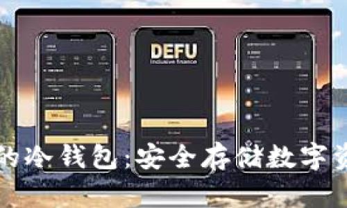 国内最受欢迎的冷钱包：安全存储数字资产的最佳选择