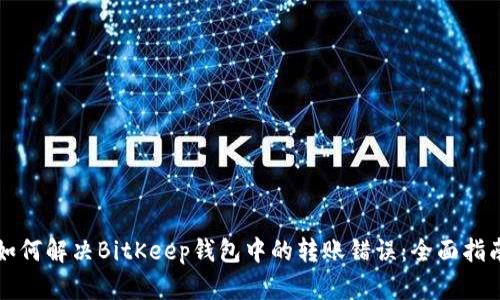 如何解决BitKeep钱包中的转账错误：全面指南