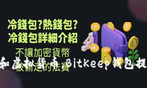 BitKeep在中文中通常被称为“比特KEEP”。这是一个多链数字资产钱包，支持多种区块链和虚拟货币。BitKeep钱包提供了安全、便捷的资产管理功能，用户可以方便地进行数字资产的存储、转账、交换等操作。