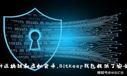 BitKeep在中文中通常被称为“比特KEEP”。这是一个多链数字资产钱包，支持多种区块链和虚拟货币。BitKeep钱包提供了安全、便捷的资产管理功能，用户可以方便地进行数字资产的存储、转账、交换等操作。