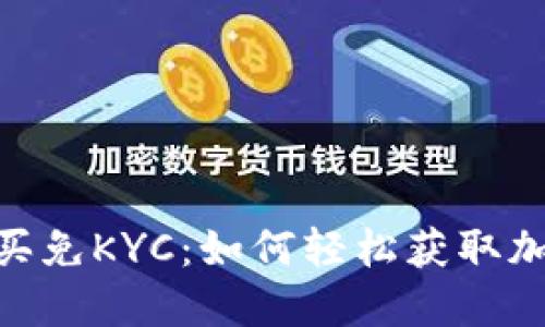 USDT购买免KYC：如何轻松获取加密货币？