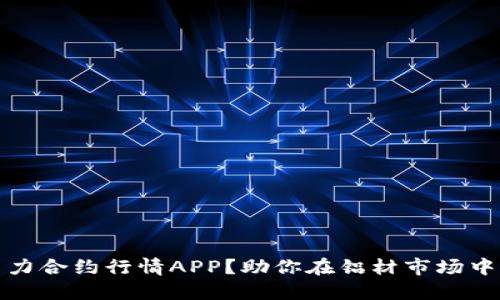 如何选择最佳主力合约行情APP？助你在铝材市场中实现收益最大化