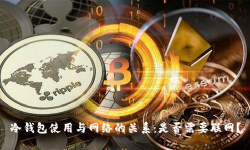 冷钱包使用与网络的关系：是否需要联网？