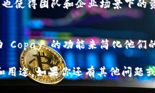 Copay 钱包是一种基于比特币的数字钱包应用，旨在帮助用户管理他们的比特币资产。由 BitPay 开发，Copay 钱包提供了多种功能，适合个人和企业使用。以下是 Copay 钱包的一些主要功能和特点。

1. 多重签名功能
Copay 提供多重签名功能，这意味着需要多个密钥才能批准交易。这项功能非常适合需要团队合作的场景，如企业账户，可以设置不同的成员来共同管理资金，提高安全性。

2. 跨平台支持
Copay 钱包可在多种平台上使用，包括桌面（Windows、Mac、Linux）和移动设备（Android 和 iOS）。用户可以在不同设备上同步他们的钱包，方便使用和管理。

3. 高安全性
Copay 钱包将私钥存储在用户设备上，而不是服务器。这样的设计有助于保护用户的资产，降低被黑客攻击的风险。此外，所有的钱包交易都是加密的，增加了额外的安全层。

4. 社交支付功能
用户可以通过 Copay 钱包发送和接收比特币，也可以通过创建共享钱包来进行社交支付。这个功能非常适合朋友之间的分账付款或家庭成员共享财务。

5. 兼容性与可扩展性
Copay 钱包支持多种货币和服务，用户可以在钱包内轻松管理不同的数字资产。这种兼容性使得它在快速发展的数字货币市场中保持了很大的灵活性。

6. 开源软件
Copay 是一个开源项目，这意味着任何人都可以查看其源代码，并进行审核。这种透明度增加了用户对软件的信任度，也促进了社区的参与和贡献。

7. 用户友好的界面
Copay 钱包设计简单明了，用户可以轻松上手。即使是没有数字货币经验的用户，也可以快速理解如何使用钱包进行交易。

8. 交易记录查看
用户可以方便地查看自己的交易记录，这样可以帮助他们了解资金的流入和流出情况，便于管理财务。

9. 价格波动提醒
Copay 可以连接到价格通知服务，用户可以设置价格提醒，以便在比特币的价格达到特定水平时得到通知。这项功能对于希望在合适时机进行交易的用户特别重要。

总的来说，Copay 钱包适合希望在安全、便捷的环境下管理比特币的用户。它的多重签名功能和开源特性，也使得团队和企业场景下的资金管理变得更加安全可靠。 

总结
通过了解 Copay 钱包，用户可以更好地掌握比特币的使用和管理。无论是个人用户还是企业，都可以借助 Copay 的功能来简化他们的数字资产管理。所以，如果你在寻找一个可靠而实用的比特币钱包，Copay 是一个非常值得考虑的选择。 

这样一个结构会使内容更加清晰，并且提供相应的详细信息以帮助用户更好地理解 Copay 钱包的功能和用途。如果你还有其他问题或者想要更详细的信息，请随时告诉我！