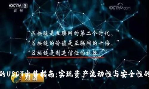 冷钱包中的USDT出售指南：实现资产流动性与安全性的完美平衡