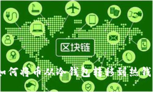 安全与便捷：如何将币从冷钱包转移到热钱包的全面指南