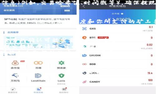 在提现比特币（BTC）到冷钱包的过程中，所需的时间可以因多种因素而异。通常情况下，这个过程包括几个步骤。下面将详细介绍这些步骤，同时分析影响提现时间的因素。

步骤一：选择冷钱包
首先，你需要选择一个合适的冷钱包。冷钱包是一种离线存储比特币的方法，通常以硬件设备或纸钱包的形式存在。选择时，你应该考虑安全性、易用性以及支持的币种等因素。常见的冷钱包品牌包括Ledger、Trezor等。

步骤二：生成接收地址
在冷钱包中生成一个接收地址。这通常是在冷钱包的应用程序或设备中完成的。生成接收地址的过程通常是立即的，你只需点击几下按钮即可。请确保复制完整的地址，以免在发送时出现错误。

步骤三：登录交易所
接下来，你需要登录到你的交易平台，确认你的比特币余额是否足够进行提现。如果你使用的是如Coinbase、Binance、Huobi等主流交易所，提现过程相对简单快捷。记得检查平台的提现费用和最小提现额度。

步骤四：发起提现申请
在交易所找到提现或转账选项，输入你刚刚生成的冷钱包接收地址，并确认提现金额。对于某些交易所，可能还需要进行两步验证或其他安全检查。在这一阶段，你的提现请求会被处理，时间通常在几分钟到数十分钟之间。

步骤五：确认交易信息
发起请求后，你需耐心等待。你可以通过区块浏览器跟踪这笔交易的状态。确认你的交易信息（例如，交易哈希值、时间戳等），确保提现已经被网络确认。通常，当交易被矿工打包进区块后，钱款才会从交易所转出。

步骤六：安全确认
一旦交易开始被确认，你的比特币将逐步从交易所转移到你的冷钱包中。这一步骤的时间取决于网络的繁忙程度和你所支付的矿工手续费。高费用通常会使交易更快得到确认。

影响提现所需时间的因素
1. strong网络繁忙/strong：比特币网络的拥堵情况直接影响交易确认时间。在高峰期，交易的确认可能需要更长的时间。
2. strong矿工费用/strong：设置的手续费更高，通常会使交易更快得到确认。在交易所提交提现申请时，可以选择不同的手续费。
3. strong交易所处理时间/strong：不同的交易所有不同的审批和处理时间。某些平台可能会采取额外的安全措施，导致提现时间延长。

总结
总的来说，从交易所提现比特币到冷钱包的过程可以在几分钟内完成。但具体时间可能因为网络状况、手续费、以及平台处理等因素而有所变化。在进行操作时，始终保持谨慎，确保所有信息的准确性，以避免不必要的损失。

以上信息为BTC提现到冷钱包的详细步骤和时间估算，希望能对你有所帮助！
