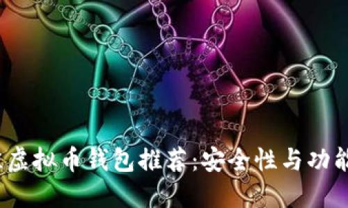 2023年最佳虚拟币钱包推荐：安全性与功能兼具的选择