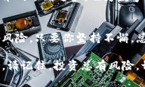   揭开数字货币合约的神秘面纱：如何通过合约交易实现财富增值 / 
 guanjianci 数字货币、合约交易、财富增值、区块链 /guanjianci 

引言：数字货币与合约交易的崛起
在过去的十年中，数字货币的崛起深刻影响了全球金融市场。比特币、以太坊等数字货币不仅成为投机者眼中的“金矿”，更吸引了众多普通投资者的关注。而伴随着数字货币交易所的不断涌现，合约交易也迅速被市场认可。合约交易的灵活性和多样性，让许多投资者看到了更多实现财富增值的机会。

数字货币合约的基本概念
合约交易是指投资者与交易所签订的一种协议，投资者可以在不拥有标的资产的情况下，通过合约预测数字货币的价格走势。数字货币合约通常包括期货合约和现货合约两种。期货合约允许投资者在未来某个时间以约定的价格买入或卖出数字货币，而现货合约则是在市场中以当前价格进行交易。

合约交易的优势
数字货币合约交易具有多个显著优势：
ul
    listrong杠杆效应：/strong合约交易允许投资者利用杠杆，这意味着他们可以用更少的资金进行更大的交易。这种方式可以放大收益，但也需谨慎，因其风险亦随之增加。/li
    listrong灵活操作：/strong合约交易让投资者可以在市场上涨或下跌时获利。无论市场状态如何，投资者均可通过做多或做空策略来尝试盈利。/li
    listrong对冲风险：/strong在波动性较大的市场中，合约交易可以作为对冲工具，帮助投资者减小潜在损失。例如，投资者可以通过合约锁定某一价格，从而保护其资产。/li
/ul

市场分析与机会
随着数字货币市场的持续发展，合约交易也日渐受到广泛关注。根据最新的市场分析，数字货币的波动幅度较大，这为合约交易提供了丰富的机会。部分投资者通过技术分析和基本面分析成功捕捉了市场机会，实现了巨额收益。

合约交易的风险
尽管合约交易有着许多优势，但同时也伴随着巨大风险。市场的快速波动可能导致投资者迅速亏损。此外，缺乏经验的投资者可能因为操作不当而承受重大损失。需要注意的是，合约交易并非适合所有投资者，尤其是对于风险承受能力较低的人群。

成功的策略：实践中的技巧
想要在合约交易中获得成功，以下几个策略可能会有所帮助：
ul
    listrong学习与实践：/strong合约交易需要扎实的市场知识和丰富的实践经验。投资者应该从模拟交易开始，逐步积累经验，然后再投入真实资金。/li
    listrong技术分析：/strong掌握技术指标是合约交易的重要技能。通过技术分析，投资者可以识别市场趋势，预测价格波动，从而做出更明智的交易决策。/li
    listrong风险管理：/strong无论盈利如何，风险管理都应被放在首位。设定止损和止盈点是控制损失的有效方式。/li
/ul

未来展望：合约交易的前景
随着数字货币的不断发展，合约交易市场也在逐步扩大。越来越多的交易所推出新的合约产品，以适应不同投资者的需求。此外，区块链技术的不断进步，也为数字货币合约交易的安全性和透明度提供了保障。未来，合约交易有望吸引更多投资者参与，成为数字货币市场中不可或缺的一部分。

结论：如何迈出成功的第一步
如果你也希望在数字货币合约交易中获得成功，首先需要做好充分的准备。学习基本知识，熟悉交易平台，制定合理的交易计划，并控制好风险。只要你坚持不懈，总能在这片充满机遇的市场中找到属于自己的财富之路。

总之，数字货币合约交易是一个充满潜力的领域。通过合理的策略、风险管理和持续学习，投资者可以在这个市场上获得丰厚的回报。不过，请记住，投资总有风险，切勿盲目跟风。