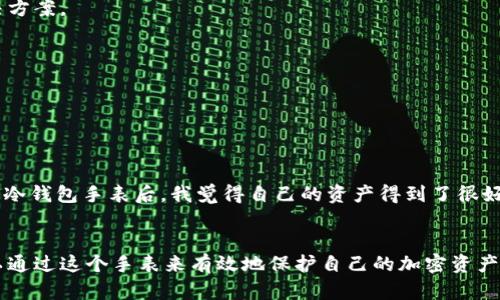   如何用比特派冷钱包手表保障你的加密资产安全 / 
 guanjianci 比特派, 冷钱包, 手表, 加密资产 /guanjianci 

引言
在数字货币迅速发展的今天，如何保障你的加密资产安全成为了一个重要话题。比特派冷钱包手表作为一种新型的数字资产存储工具，日益引起投资者的关注。本文将详细介绍比特派冷钱包手表的特点、优势以及如何使用它来保障你投资的安全性。

什么是比特派冷钱包手表？
比特派冷钱包手表是一款集成加密资产存储功能的智能手表。它不仅具备时间显示、健康监测等传统手表的功能，同时还支持比特币、以太坊等多种数字货币的离线存储。相比于传统的热钱包，冷钱包具有更高的安全性，可以有效防止黑客攻击和资产被盗。

为什么选择比特派冷钱包手表？
随着数字货币市场的不断扩张，安全性成为投资者最关注的问题之一。比特派冷钱包手表将便携性与安全性结合，成为了投资者的新选择。
ul
li远离网络风险：冷钱包的设计使得其在存储过程中不需要连接互联网，最大程度地降低了被黑客攻击的风险。/li
li简便易用：比特派冷钱包手表通过简单的操作界面，让用户轻松进行数字资产的管理。无论是新手还是老手，都可以快速上手。/li
li健康监测功能：不仅可以存储数字资产，它还具备运动追踪和心率监测等健康功能，满足现代人对健康生活的追求。/li
li时尚外观：比特派冷钱包手表设计时尚，适合日常佩戴。无论是商务场合还是休闲时光，都能充分展现个性。/li
/ul

如何使用比特派冷钱包手表？
使用比特派冷钱包手表相对简单。以下是详细的使用步骤：
ol
li首次开机：长按电源键开机，屏幕会显示欢迎界面。/li
li连接应用：下载比特派手机应用，通过蓝牙将手表与手机连接。/li
li创建钱包：按照应用提示创建一个新的冷钱包，记得妥善保存助记词。/li
li转账资产：通过应用将你的加密资产转入冷钱包。这是一个非常重要的步骤，要确保网络环境安全。/li
li定期备份：尽量定期对钱包进行备份，以防万一。/li
/ol

比特派冷钱包手表的优势与传统冷钱包的对比
市场上存在许多类型的冷钱包，而比特派冷钱包手表具有一些特别的优势。
ul
li便携性：传统冷钱包通常是硬件设备，比较笨重。而手表的设计使其更加便于携带，随时随地都能查看资产情况。/li
li多功能性：除了存储数字资产外，比特派冷钱包手表还能监测健康状况，帮你更好地管理生活。/li
li时尚性：比起传统冷钱包，手表的外观更具时尚感，更能吸引年轻用户的关注。/li
/ul

比特派冷钱包手表的安全性解析
安全性是比特派冷钱包手表设计的核心。它通过以下几个方面确保用户资产的安全：
ul
li离线存储：所有数据均保存在手表内部，不会上传至云端。/li
li密钥管理：用户的私钥不会离开设备，确保只有用户能掌控自己的资产。/li
li多重身份验证：设备要求用户进行多重身份验证，增加安全层次。/li
/ul

在数字资产频繁被盗的时代，如何保护自身权益？
近年来，数字资产被盗的新闻层出不穷，持有加密资产的人们愈加重视安全性。比特派冷钱包手表在这方面提供了一个有效的解决方案。
ul
li定期检查账户：定期查看加密资产的交易记录，确保没有异常情况。/li
li避免公开助记词：在分享投资经验时，切忌提供自己的助记词信息。/li
li使用双重验证：启用双重验证功能来增强账户的安全性。/li
/ul

用户体验：使用比特派冷钱包手表的心得
许多用户在使用比特派冷钱包手表后，给出了积极的评价。一位用户表示：“我之前对数字货币的安全性存有疑虑，自从使用比特派冷钱包手表后，我觉得自己的资产得到了很好的保护。他不仅让我方便管理资产，还有健康监测功能，真的是一举两得。”

结论
比特派冷钱包手表是一款将时尚与安全完美结合的数字资产管理工具。它适合各种类型的投资者，无论你是新手还是老手，都可以通过这个手表来有效地保护自己的加密资产。在这样一个信息高度透明和快速变化的时代，拥有比特派冷钱包手表，让安全与便捷同行，是每一个加密资产持有者的明智选择。