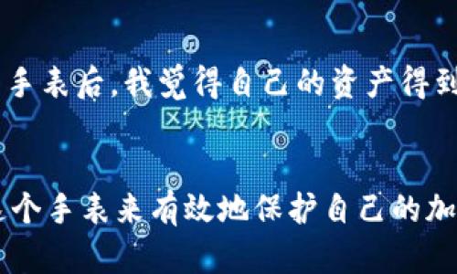  如何用比特派冷钱包手表保障你的加密资产安全 / 
 guanjianci 比特派, 冷钱包, 手表, 加密资产 /guanjianci 

引言
在数字货币迅速发展的今天，如何保障你的加密资产安全成为了一个重要话题。比特派冷钱包手表作为一种新型的数字资产存储工具，日益引起投资者的关注。本文将详细介绍比特派冷钱包手表的特点、优势以及如何使用它来保障你投资的安全性。

什么是比特派冷钱包手表？
比特派冷钱包手表是一款集成加密资产存储功能的智能手表。它不仅具备时间显示、健康监测等传统手表的功能，同时还支持比特币、以太坊等多种数字货币的离线存储。相比于传统的热钱包，冷钱包具有更高的安全性，可以有效防止黑客攻击和资产被盗。

为什么选择比特派冷钱包手表？
随着数字货币市场的不断扩张，安全性成为投资者最关注的问题之一。比特派冷钱包手表将便携性与安全性结合，成为了投资者的新选择。
ul
li远离网络风险：冷钱包的设计使得其在存储过程中不需要连接互联网，最大程度地降低了被黑客攻击的风险。/li
li简便易用：比特派冷钱包手表通过简单的操作界面，让用户轻松进行数字资产的管理。无论是新手还是老手，都可以快速上手。/li
li健康监测功能：不仅可以存储数字资产，它还具备运动追踪和心率监测等健康功能，满足现代人对健康生活的追求。/li
li时尚外观：比特派冷钱包手表设计时尚，适合日常佩戴。无论是商务场合还是休闲时光，都能充分展现个性。/li
/ul

如何使用比特派冷钱包手表？
使用比特派冷钱包手表相对简单。以下是详细的使用步骤：
ol
li首次开机：长按电源键开机，屏幕会显示欢迎界面。/li
li连接应用：下载比特派手机应用，通过蓝牙将手表与手机连接。/li
li创建钱包：按照应用提示创建一个新的冷钱包，记得妥善保存助记词。/li
li转账资产：通过应用将你的加密资产转入冷钱包。这是一个非常重要的步骤，要确保网络环境安全。/li
li定期备份：尽量定期对钱包进行备份，以防万一。/li
/ol

比特派冷钱包手表的优势与传统冷钱包的对比
市场上存在许多类型的冷钱包，而比特派冷钱包手表具有一些特别的优势。
ul
li便携性：传统冷钱包通常是硬件设备，比较笨重。而手表的设计使其更加便于携带，随时随地都能查看资产情况。/li
li多功能性：除了存储数字资产外，比特派冷钱包手表还能监测健康状况，帮你更好地管理生活。/li
li时尚性：比起传统冷钱包，手表的外观更具时尚感，更能吸引年轻用户的关注。/li
/ul

比特派冷钱包手表的安全性解析
安全性是比特派冷钱包手表设计的核心。它通过以下几个方面确保用户资产的安全：
ul
li离线存储：所有数据均保存在手表内部，不会上传至云端。/li
li密钥管理：用户的私钥不会离开设备，确保只有用户能掌控自己的资产。/li
li多重身份验证：设备要求用户进行多重身份验证，增加安全层次。/li
/ul

在数字资产频繁被盗的时代，如何保护自身权益？
近年来，数字资产被盗的新闻层出不穷，持有加密资产的人们愈加重视安全性。比特派冷钱包手表在这方面提供了一个有效的解决方案。
ul
li定期检查账户：定期查看加密资产的交易记录，确保没有异常情况。/li
li避免公开助记词：在分享投资经验时，切忌提供自己的助记词信息。/li
li使用双重验证：启用双重验证功能来增强账户的安全性。/li
/ul

用户体验：使用比特派冷钱包手表的心得
许多用户在使用比特派冷钱包手表后，给出了积极的评价。一位用户表示：“我之前对数字货币的安全性存有疑虑，自从使用比特派冷钱包手表后，我觉得自己的资产得到了很好的保护。他不仅让我方便管理资产，还有健康监测功能，真的是一举两得。”

结论
比特派冷钱包手表是一款将时尚与安全完美结合的数字资产管理工具。它适合各种类型的投资者，无论你是新手还是老手，都可以通过这个手表来有效地保护自己的加密资产。在这样一个信息高度透明和快速变化的时代，拥有比特派冷钱包手表，让安全与便捷同行，是每一个加密资产持有者的明智选择。