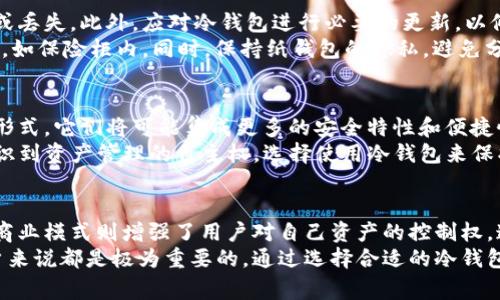 冷钱包和去中心化是两个在区块链和加密货币领域中常见的术语。下面我将对这两个概念进行详细解释。

冷钱包是什么？
冷钱包是指一种在没有互联网连接的情况下存储加密货币的方法。与热钱包不同，后者是一直在线的，通常用于日常交易和交易所存储。冷钱包的安全性更高，因为它不容易受到黑客攻击和其他网络安全威胁。
冷钱包的常见形式包括硬件钱包和纸钱包。硬件钱包是一种物理设备，用于安全地存储私钥。纸钱包则是将私钥打印在纸上的一种方法，这样就没有任何数字存储的风险。

去中心化的含义
去中心化是指在一个分布式网络中，权力和控制权不集中于单一实体或组织。区块链技术的核心便是去中心化，这种技术允许多个节点在网络中共同参与，确保数据的透明性和安全性。
在去中心化的环境中，用户可以直接进行交易，而不需要依赖中心化的金融机构，如银行或交易所。这种方式增强了用户的自主权和隐私保护，同时降低了交易成本。

冷钱包和去中心化的关系
冷钱包是去中心化思想的一个延伸。使用冷钱包存储加密货币的用户，摆脱了对中心化交易所的依赖。这样一来，用户的资产安全性大大提高，同时也维护了身份的隐私和自主权。
在去中心化的生态环境中，冷钱包为用户提供了更好的控制力。用户可以完全掌握自己的私钥，并随时决定何时交易或者存储资产。这是一个至关重要的安全特性，因为密码学的原则确保了只有拥有私钥的人才能访问资产。

冷钱包的优势
使用冷钱包有很多好处。首先，它提供了极高的安全性。因为冷钱包不与互联网连接，即使有人尝试攻击，获取用户的资产也几乎是不可能的。其次，冷钱包可以有效抵御网络攻击和黑客入侵风险，从而保护用户的资金。
另外，冷钱包的使用能够帮助用户更好地管理他们的投资。用户可以将其长期持有的资产存储在冷钱包中，而不是频繁地在交易所上进行交易。这样，他们可以避免由于市场波动而导致的情绪交易。

如何选择冷钱包？
选择冷钱包时，用户应关注几个关键因素。首先，确保选择知名品牌的硬件钱包，仔细研究用户评价和安全记录。此外，用户应先了解不同冷钱包之间的功能差异。某些钱包可能具备更多的加密技术和附加的安全特性。
同时，用户还应考虑冷钱包的备用机制。良好的冷钱包会为私钥提供备份选项，防止因设备损坏或丢失而导致的资产损失。确保能够安全存储备份信息也是极其重要的。

冷钱包的存储与管理
在使用冷钱包时，正确的管理和存储方式至关重要。用户应定期检查钱包的完整性，确保私钥未被盗取或丢失。此外，应对冷钱包进行必要的更新，以修复潜在的安全漏洞。
对于纸钱包，用户需要妥善保管，避免纸质损坏或丢失。为此，许多用户选择将纸钱包存放在安全的地点，如保险柜内。同时，保持纸钱包的隐私，避免分享其信息，也非常重要。

冷钱包的未来
随着区块链技术的持续发展，冷钱包的作用也有望进一步增强。未来，用户有可能看到更先进的冷钱包形式，它们将可能集成更多的安全特性和便捷性。例如，结合生物识别技术的硬件钱包将成为一种趋势。
此外，随着去中心化金融（DeFi）的发展，冷钱包也可能在这一生态系统中发挥重要作用。更多用户将意识到资产管理的自主权，选择使用冷钱包来保护他们的投资。

总结
冷钱包和去中心化是密切相关的概念。冷钱包为用户提供了安全、私密的资产管理方式，而去中心化的商业模式则增强了用户对自己资产的控制权。这两个因素共同推动了区块链技术的广泛应用。
在这个快速发展的领域中，了解冷钱包和去中心化的意义，对于任何希望在加密货币投资中获益的用户来说都是极为重要的。通过选择合适的冷钱包并掌握其管理技巧，用户不仅能够有效保护自己的资产，还能在区块链时代的潮流中把握更多的机会。