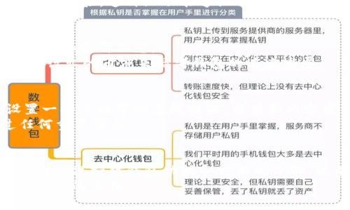   库神钱包最新消息：获取实时更新的最佳途径 / 

 guanjianci 库神钱包, 最新消息, 加密货币, 钱包安全 /guanjianci 

引言
在如今瞬息万变的加密货币世界中，保持最新的信息非常重要。尤其是像库神钱包这样的数字资产管理工具，它的更新直接影响到用户的资产安全和使用体验。如何能够第一时间获取库神钱包的最新消息，是每一位用户都非常关心的问题。本文将为您详细介绍获取库神钱包最新消息的途径、方法以及相关的资源，帮助您有效掌握这一重要的动态。

库神钱包简介
库神钱包是一款专为加密货币用户设计的数字钱包。它不仅支持多种主流加密货币的存储与管理，还提供安全、便捷的交易体验。随着市场的不断变化，库神钱包也在不断更新升级，以适应新的需求。
用户使用库神钱包可以实时监控市场动态、交易信息以及自身资产的变动。同时，钱包的安全性和易用性也是它受到广大用户喜爱的原因之一。

获取最新消息的渠道
了解库神钱包的最新动态，有几个主要渠道可以关注：
ul
    listrong官方网站/strong: 库神钱包的官网通常会第一时间发布最新版本、重大更新以及安全公告。在这里，用户可以获取最权威的信息。/li
    listrong社交媒体/strong: 库神钱包的官方社交媒体账号（如Twitter、Facebook等）也是获取消息的好地方。这里会分享实时的更新，甚至用户提问的反馈。/li
    listrong论坛与社区/strong: 许多加密货币相关的论坛，如Reddit、Bitcointalk等，是用户交流和分享最新信息的重要场所。用户可以在这里找到关于库神钱包的讨论和经验分享。/li
    listrong新闻网站与博客/strong: 许多专注于加密货币的新闻网站和博客会定期发布有关库神钱包的最新消息。这些网站不仅提供最新动态，还会进行深入分析。/li
/ul

官方渠道的有效利用
在获取库神钱包最新消息时，首要的渠道是其官方信息。这些信息的可信度和准确性都很高。通过访问库神钱包的官方网站，您可以查看到最新的更新日志，安全公告以及新功能介绍。
另外，许多加密货币钱包会在官网上提供社区支持，用户可以通过支持论坛提出问题，获取帮助。关注官方新闻页面还可以订阅邮件通知，当有重要更新时，您将第一时间收到通知。

社交媒体的实时性
社交媒体是获取实时动态的重要平台。库神钱包的官方Twitter、Facebook、Instagram等社交账号会发布短小精悍的信息，用户可以轻松提前预知即将到来的更新。
社交媒体还有一个优势，就是互动性。您可以在这些平台上与其他用户进行交流，分享使用经验，甚至直接向库神钱包官方提问。这样，您不仅获得了信息，还能从他的用户那里获取到实用的使用建议。

社区论坛的深度交流
论坛和社区是另一个宝贵的资源。通过参与有关库神钱包的讨论，您能够获取到非官方的最新消息和用户的使用体验。很多时候，用户会在官方消息发布之前分享一些内幕消息或合理的猜测。
Reddit上的库神钱包讨论区，或者Bitcointalk论坛的相关主题，都是很好的信息来源。在这里，您不仅仅是被动接收信息，还能够主动参与讨论，表达您的看法和经验。这种互动能够让了解的更加深入。

新闻网站与行业博客的专业分析
除了以上渠道，专业的加密货币新闻网站与行业博客也是不可忽视的信息来源。比如CoinDesk、CoinTelegraph等网站，提供大量关于加密货币行业的深度分析和最新动态。
这些文章通常会包含专业的市场分析，还会讨论库神钱包在行业中的位置和发展趋势。通过阅读这些报道，用户不仅可以了解库神钱包的最新动态，还可以从行业的角度来思考钱包的未来发展。

定制化信息获取方案
为了确保您能够及时获取最相关的信息，可以考虑定制一套信息获取方案。制定一个信息日历，定期检查官方渠道、社交媒体更新及社区讨论。此外，可以设置一些关键字的在线提醒，当有新内容发布时能够第一时间得到通知。
例如，可以使用Google Alerts设置关于“库神钱包”的更新提醒。当有关于这一关键词的新内容发布时，您将收到电子邮件通知，这样可以确保您不会错过任何重要消息。

总结
获取库神钱包最新消息的方法多种多样。通过官方渠道、社交媒体、社区论坛以及新闻网站等多方向的信息收集，您可以全面了解库神钱包的动态。这不仅帮助您保持对钱包功能和更新的了解，也有助于提升您的投资决策能力。
在加密货币这个快速变化的领域，信息就是力量。希望本文对您了解库神钱包最新消息的获取途径有所帮助，让您在未来的投资中，能够更加从容不迫，跟上时代的步伐。