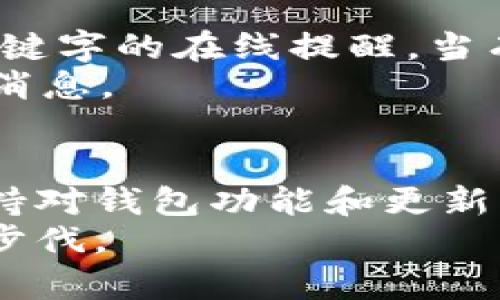   库神钱包最新消息：获取实时更新的最佳途径 / 

 guanjianci 库神钱包, 最新消息, 加密货币, 钱包安全 /guanjianci 

引言
在如今瞬息万变的加密货币世界中，保持最新的信息非常重要。尤其是像库神钱包这样的数字资产管理工具，它的更新直接影响到用户的资产安全和使用体验。如何能够第一时间获取库神钱包的最新消息，是每一位用户都非常关心的问题。本文将为您详细介绍获取库神钱包最新消息的途径、方法以及相关的资源，帮助您有效掌握这一重要的动态。

库神钱包简介
库神钱包是一款专为加密货币用户设计的数字钱包。它不仅支持多种主流加密货币的存储与管理，还提供安全、便捷的交易体验。随着市场的不断变化，库神钱包也在不断更新升级，以适应新的需求。
用户使用库神钱包可以实时监控市场动态、交易信息以及自身资产的变动。同时，钱包的安全性和易用性也是它受到广大用户喜爱的原因之一。

获取最新消息的渠道
了解库神钱包的最新动态，有几个主要渠道可以关注：
ul
    listrong官方网站/strong: 库神钱包的官网通常会第一时间发布最新版本、重大更新以及安全公告。在这里，用户可以获取最权威的信息。/li
    listrong社交媒体/strong: 库神钱包的官方社交媒体账号（如Twitter、Facebook等）也是获取消息的好地方。这里会分享实时的更新，甚至用户提问的反馈。/li
    listrong论坛与社区/strong: 许多加密货币相关的论坛，如Reddit、Bitcointalk等，是用户交流和分享最新信息的重要场所。用户可以在这里找到关于库神钱包的讨论和经验分享。/li
    listrong新闻网站与博客/strong: 许多专注于加密货币的新闻网站和博客会定期发布有关库神钱包的最新消息。这些网站不仅提供最新动态，还会进行深入分析。/li
/ul

官方渠道的有效利用
在获取库神钱包最新消息时，首要的渠道是其官方信息。这些信息的可信度和准确性都很高。通过访问库神钱包的官方网站，您可以查看到最新的更新日志，安全公告以及新功能介绍。
另外，许多加密货币钱包会在官网上提供社区支持，用户可以通过支持论坛提出问题，获取帮助。关注官方新闻页面还可以订阅邮件通知，当有重要更新时，您将第一时间收到通知。

社交媒体的实时性
社交媒体是获取实时动态的重要平台。库神钱包的官方Twitter、Facebook、Instagram等社交账号会发布短小精悍的信息，用户可以轻松提前预知即将到来的更新。
社交媒体还有一个优势，就是互动性。您可以在这些平台上与其他用户进行交流，分享使用经验，甚至直接向库神钱包官方提问。这样，您不仅获得了信息，还能从他的用户那里获取到实用的使用建议。

社区论坛的深度交流
论坛和社区是另一个宝贵的资源。通过参与有关库神钱包的讨论，您能够获取到非官方的最新消息和用户的使用体验。很多时候，用户会在官方消息发布之前分享一些内幕消息或合理的猜测。
Reddit上的库神钱包讨论区，或者Bitcointalk论坛的相关主题，都是很好的信息来源。在这里，您不仅仅是被动接收信息，还能够主动参与讨论，表达您的看法和经验。这种互动能够让了解的更加深入。

新闻网站与行业博客的专业分析
除了以上渠道，专业的加密货币新闻网站与行业博客也是不可忽视的信息来源。比如CoinDesk、CoinTelegraph等网站，提供大量关于加密货币行业的深度分析和最新动态。
这些文章通常会包含专业的市场分析，还会讨论库神钱包在行业中的位置和发展趋势。通过阅读这些报道，用户不仅可以了解库神钱包的最新动态，还可以从行业的角度来思考钱包的未来发展。

定制化信息获取方案
为了确保您能够及时获取最相关的信息，可以考虑定制一套信息获取方案。制定一个信息日历，定期检查官方渠道、社交媒体更新及社区讨论。此外，可以设置一些关键字的在线提醒，当有新内容发布时能够第一时间得到通知。
例如，可以使用Google Alerts设置关于“库神钱包”的更新提醒。当有关于这一关键词的新内容发布时，您将收到电子邮件通知，这样可以确保您不会错过任何重要消息。

总结
获取库神钱包最新消息的方法多种多样。通过官方渠道、社交媒体、社区论坛以及新闻网站等多方向的信息收集，您可以全面了解库神钱包的动态。这不仅帮助您保持对钱包功能和更新的了解，也有助于提升您的投资决策能力。
在加密货币这个快速变化的领域，信息就是力量。希望本文对您了解库神钱包最新消息的获取途径有所帮助，让您在未来的投资中，能够更加从容不迫，跟上时代的步伐。