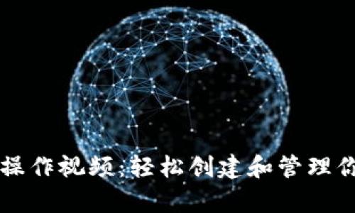 库神冷钱包操作视频：轻松创建和管理你的数字资产