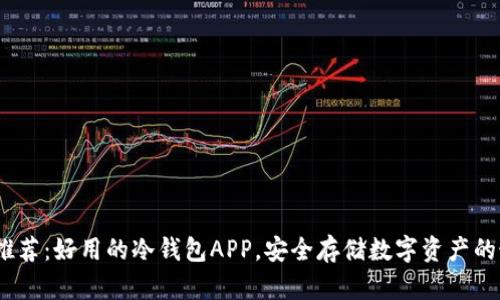 2023年推荐：好用的冷钱包APP，安全存储数字资产的最佳选择