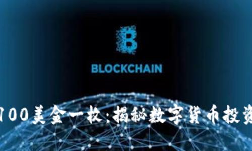盛源币涨到100美金一枚：揭秘数字货币投资的成功秘诀