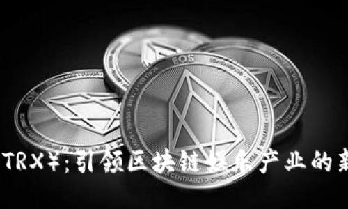 波场币（TRX）：引领区块链娱乐产业的新生力量