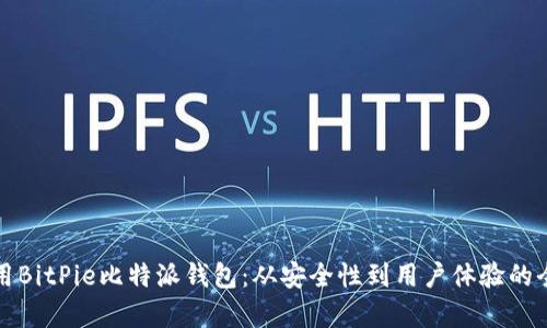 如何选用BitPie比特派钱包：从安全性到用户体验的全面解析